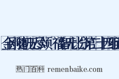 金刚随机无尽颂·福智无比分第二十四组词是什么意思的图片